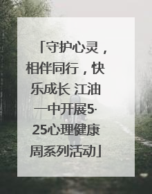 守护心灵，相伴同行，快乐成长 江油一中开展5·25心理健康周系列活动