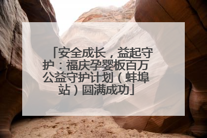 安全成长，益起守护：福庆孕婴板百万公益守护计划（蚌埠站）圆满成功