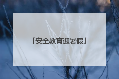 安全教育迎暑假