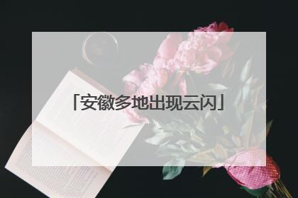 安徽多地出现云闪