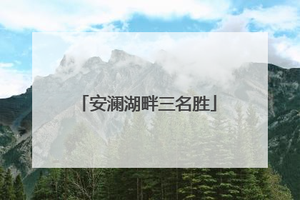 安澜湖畔三名胜