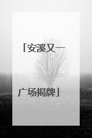 安溪又一广场揭牌