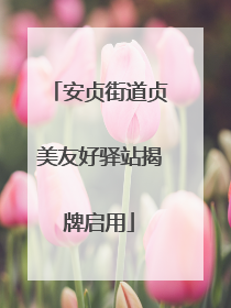 安贞街道贞美友好驿站揭牌启用