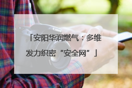 安阳华润燃气：多维发力织密“安全网”