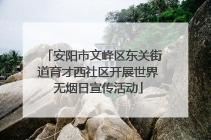 安阳市文峰区东关街道育才西社区开展世界无烟日宣传活动