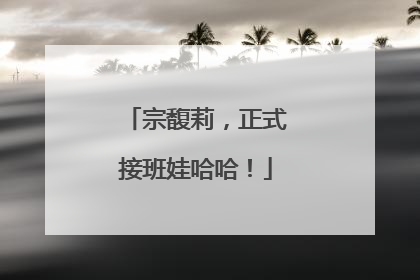 宗馥莉，正式接班娃哈哈！