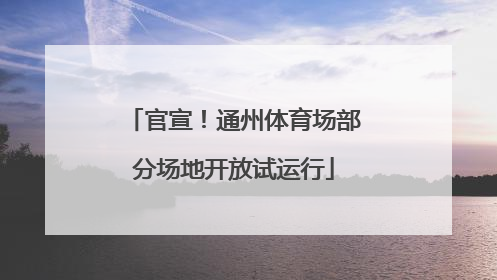 官宣！通州体育场部分场地开放试运行