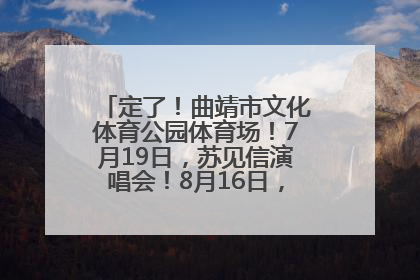 定了！曲靖市文化体育公园体育场！7月19日，苏见信演唱会！8月16日，萧敬腾演唱会！