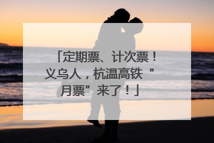 定期票、计次票！义乌人，杭温高铁“月票”来了！