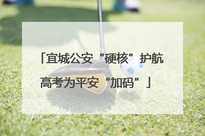 宜城公安“硬核”护航高考为平安“加码”