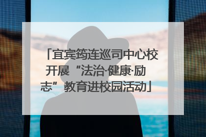 宜宾筠连巡司中心校开展“法治·健康·励志”教育进校园活动