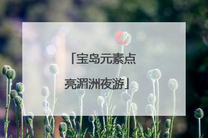 宝岛元素点亮湄洲夜游