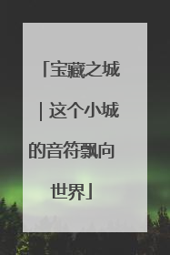 宝藏之城｜这个小城的音符飘向世界
