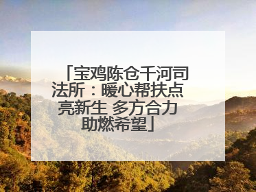 宝鸡陈仓千河司法所：暖心帮扶点亮新生 多方合力助燃希望