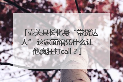 壶关县长化身“带货达人” 这家面馆凭什么让他疯狂打call？