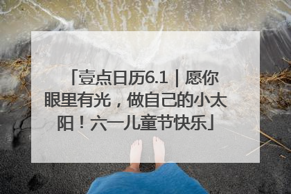 壹点日历6.1｜愿你眼里有光，做自己的小太阳！六一儿童节快乐