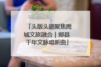 头版头题聚焦鹰城文旅融合｜郏县千年文脉唱新曲