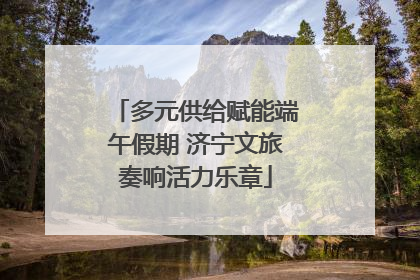 多元供给赋能端午假期 济宁文旅奏响活力乐章