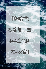 多哈世乒赛落幕，国乒4金1银2铜收官