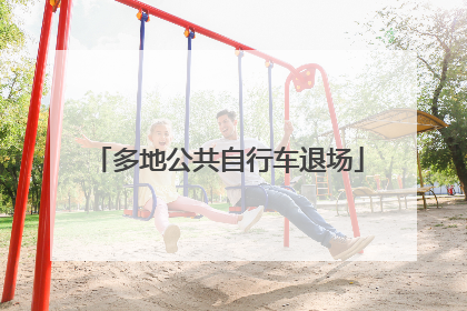多地公共自行车退场