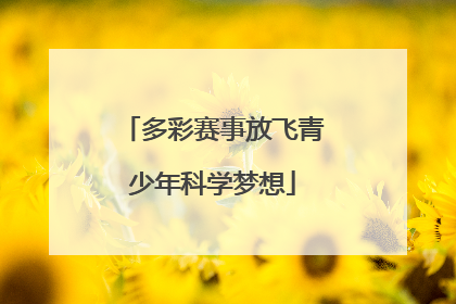 多彩赛事放飞青少年科学梦想
