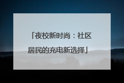 夜校新时尚：社区居民的充电新选择