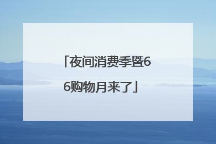 夜间消费季暨66购物月来了