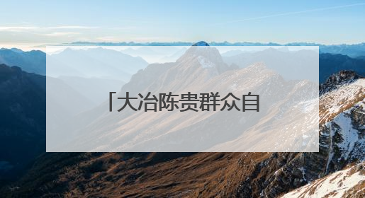 大冶陈贵群众自办孝老节，点亮乡村文明之光