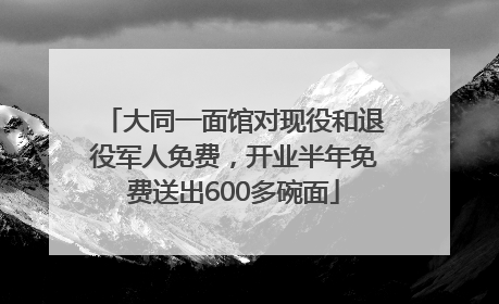 大同一面馆对现役和退役军人免费，开业半年免费送出600多碗面