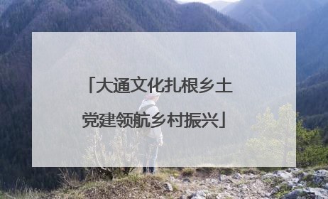 大通文化扎根乡土 党建领航乡村振兴