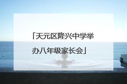 天元区隆兴中学举办八年级家长会