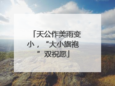 天公作美雨变小，“大小旗袍”双祝愿