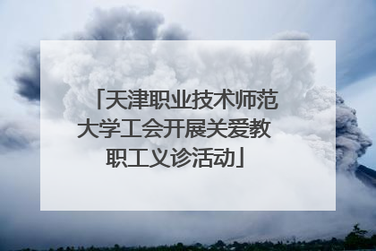 天津职业技术师范大学工会开展关爱教职工义诊活动
