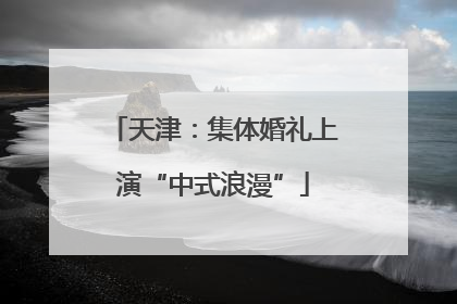 天津：集体婚礼上演“中式浪漫”