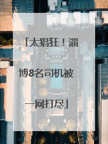 太猖狂！淄博8名司机被一网打尽