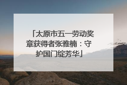 太原市五一劳动奖章获得者张雅楠：守护国门绽芳华