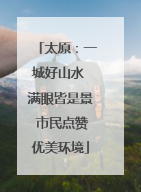 太原：一城好山水 满眼皆是景 市民点赞优美环境