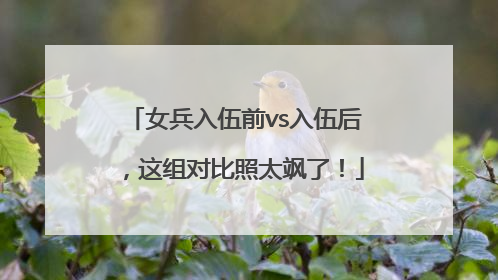 女兵入伍前vs入伍后,这组对比照太飒了!