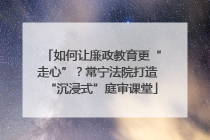 如何让廉政教育更“走心”？常宁法院打造“沉浸式”庭审课堂