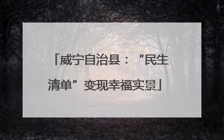 威宁自治县：“民生清单”变现幸福实景