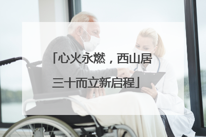 心火永燃，西山居三十而立新启程