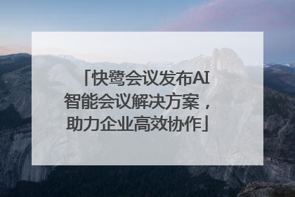 快鹭会议发布AI智能会议解决方案，助力企业高效协作