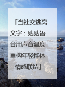 当社交逃离文字：贴贴语音用声音温度重构年轻群体情感联结
