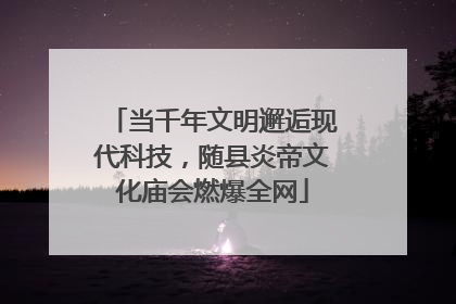 当千年文明邂逅现代科技，随县炎帝文化庙会燃爆全网