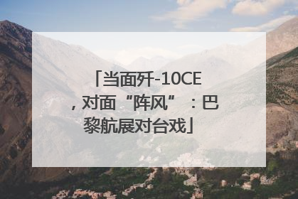 当面歼-10CE，对面“阵风”：巴黎航展对台戏