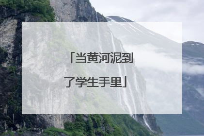 当黄河泥到了学生手里