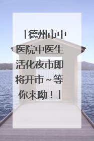 德州市中医院中医生活化夜市即将开市～等你来呦！
