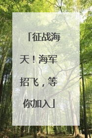 征战海天！海军招飞，等你加入