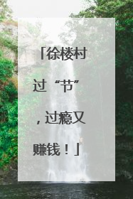 徐楼村过“节”，过瘾又赚钱！