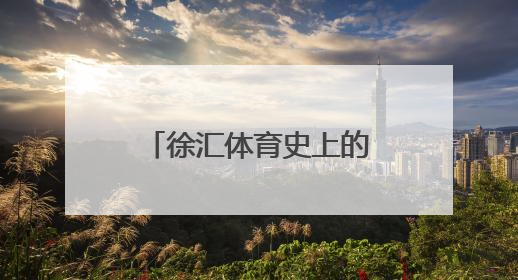 徐汇体育史上的“活化石”藏着多少“第一次”？｜百年体育